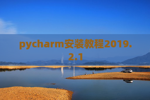 pycharm安装教程2019.2.1